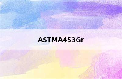 ASTMA453Gr.660A/ASTMA194Gr.8C分别是什么材质 astma453标准